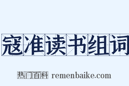 寇准读书组词是什么意思的图片